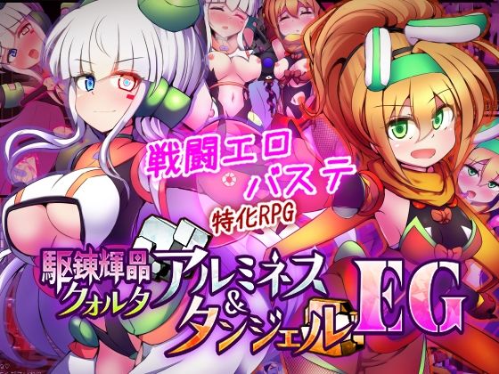 【ネタバレ】駆錬輝晶 クォルタ アルミネス ＆ タンジェル EG｜d_747068