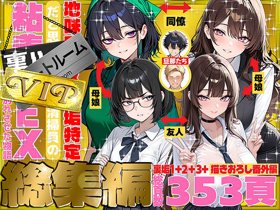【ネタバレ】地味でブスだと思ってた新人清掃員の裏垢特定 粘着SEXで彼氏と別れさせた物語 VIP 総集編｜d_747101
