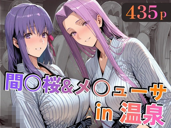 【ネタバレ】間○桜＆メ○ューサin温泉｜d_747138