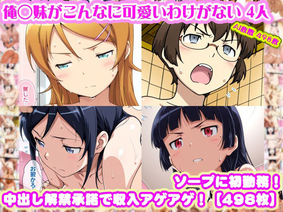 【ネタバレ】【俺◯妹がこんなに可愛いわけがない 4人】高◯桐乃＋綾◯新垣＋黒◯＋田◯麻奈実 がソープに初勤務！中出し解禁承諾で収入アゲアゲ！【498枚】｜d_747179
