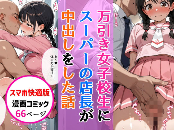 【ネタバレ】【スマホ快適版】万引きセーラー服女子校生に店長が中出しをした話｜d_747273