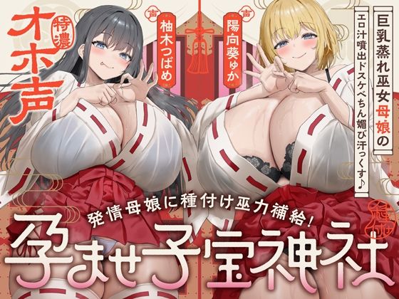 【ネタバレ】【W蒸れ巫女×特濃オホ声】巨乳蒸れ巫女母娘のエロ汁噴出ドスケベちん媚び汗っくす♪〜発情母娘に種付け巫力補給！孕ませ子宝神社〜【大ボリューム約4時間！】｜d_747295