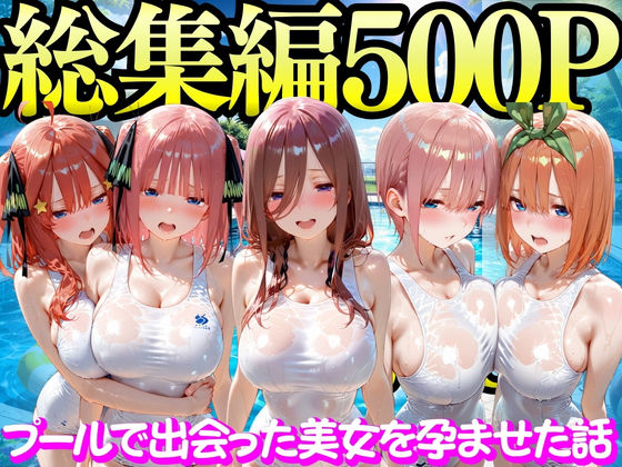 【ネタバレ】プールで出会った美女を孕ませた五○分の花嫁編｜d_747298