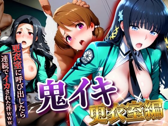 【ネタバレ】【鬼イキ更衣室】更衣室に呼び出したら連続でイカされた件www｜d_747376