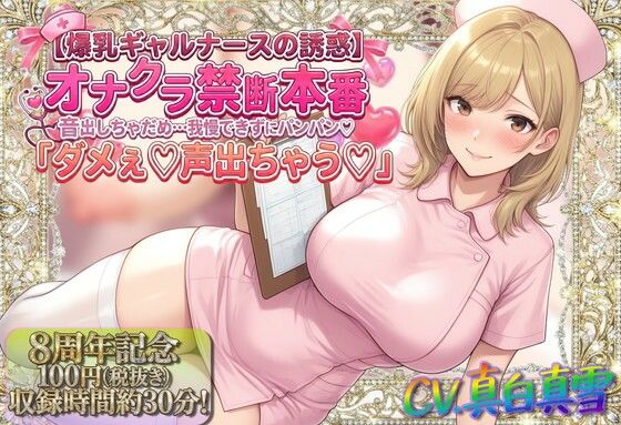 【ネタバレ】★8周年★100円★【爆乳ギャルナースの誘惑】オナクラ禁断本番 音出しちゃだめ…我慢できずにパンパン（はーと）「ダメぇ♪声出ちゃう（はーと）」｜d_747393