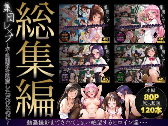 【ネタバレ】【総集編】集団レ●プ〜不良軍団を注意しただけなのに〜（ToL●VEる主要キャラ）｜d_747597