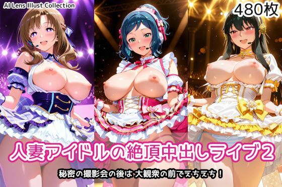 【ネタバレ】人妻アイドルの絶頂中出しライブ2｜d_747739