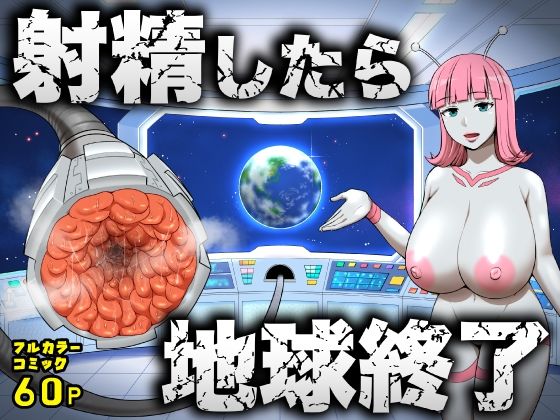 【ネタバレ】射精したら地球終了 〜つよつよ宇宙人女に敗北した正義のヒーローが地球存亡をかけて射精を我慢し続ける話〜｜d_747764