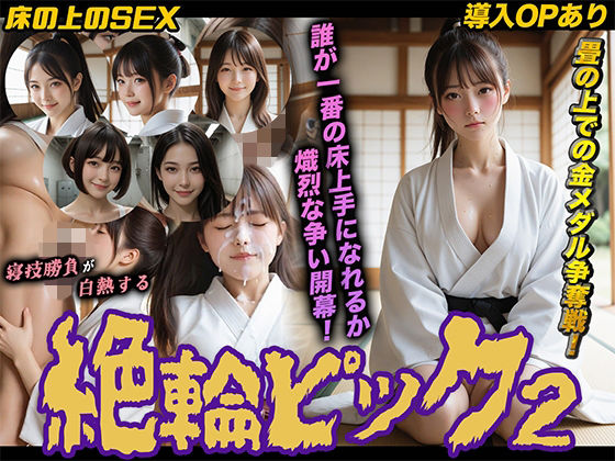【ネタバレ】【導入OPあり】絶倫ピック2〜柔道編〜【動画】｜d_747953