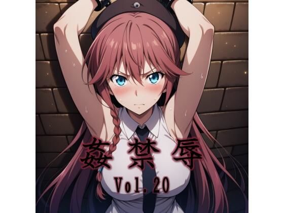 【ネタバレ】姦禁辱 vol.20｜d_747980