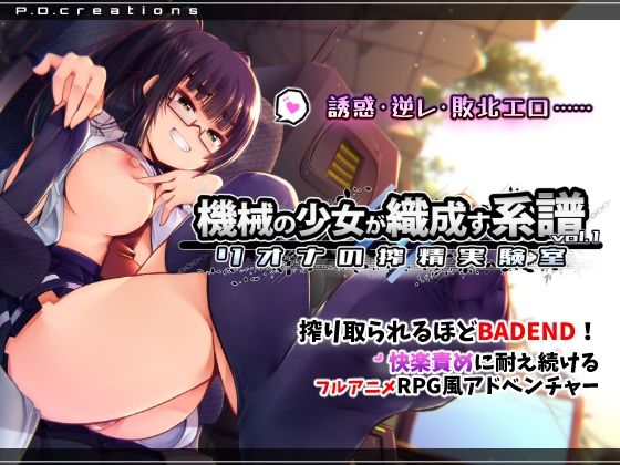 【ネタバレ】機械の少女が織成す系譜vol.1-リオナの搾精実験室｜d_748214