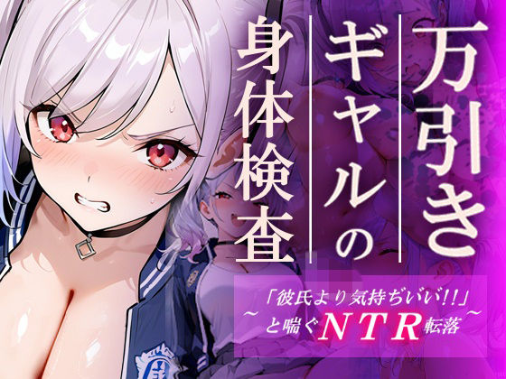 【ネタバレ】万引きギャルの身体検査ー彼氏より気持ちいいと喘ぐNTR転落ー｜d_748305