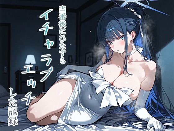 【ネタバレ】当番後にひたすらイチャラブエッチした記録-サオリ編-｜d_748422