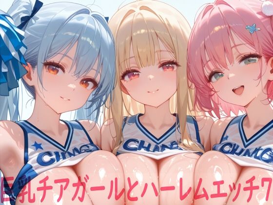 【ネタバレ】巨乳チアガールとハーレムエッチ7｜d_748459