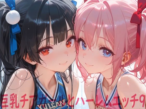 【ネタバレ】巨乳チアガールとハーレムエッチ9｜d_748462