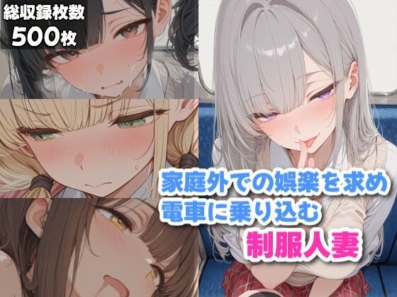 【ネタバレ】家庭外での楽しみを探しに電車に乗り込む制服人妻｜d_748645