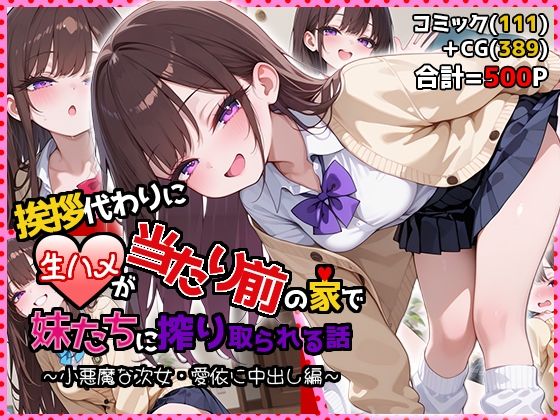 【ネタバレ】挨拶代わりに生ハメが当たり前の家で妹たちに搾り取られる話 〜小悪魔な次女・愛依に中出し編〜｜d_748810