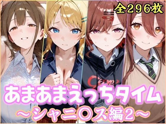 【ネタバレ】あまあまえっちタイム シャニ〇ス編2｜d_748812