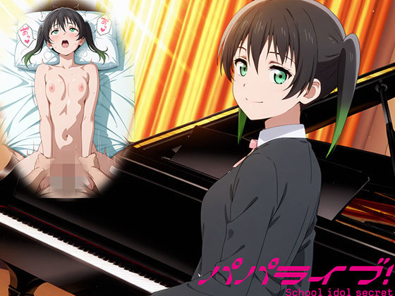 【ネタバレ】パパライブ！スクールアイドルパパ活日記〜高〇侑編〜｜d_748924