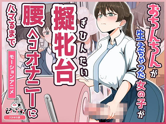 【ネタバレ】おちんちんが生えちゃった女の子が擬牝台腰ヘコオナニーにハマるまで モーションアニメ｜d_748981