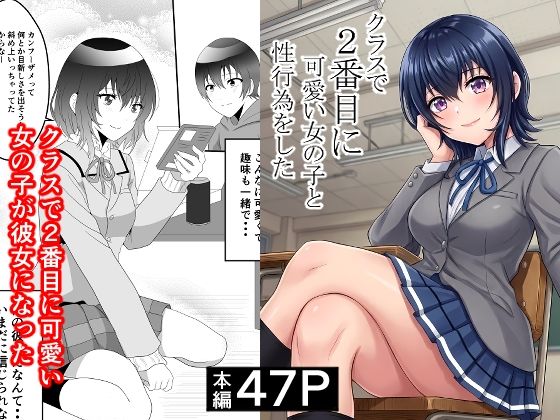 【ネタバレ】クラスで2番目に可愛い女の子と性行為をした 〜初めての純愛セックス〜｜d_748997