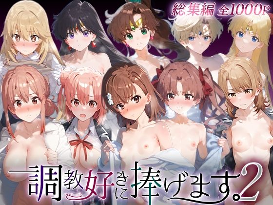 【ネタバレ】調教好きに捧げます。総集編2｜d_749025