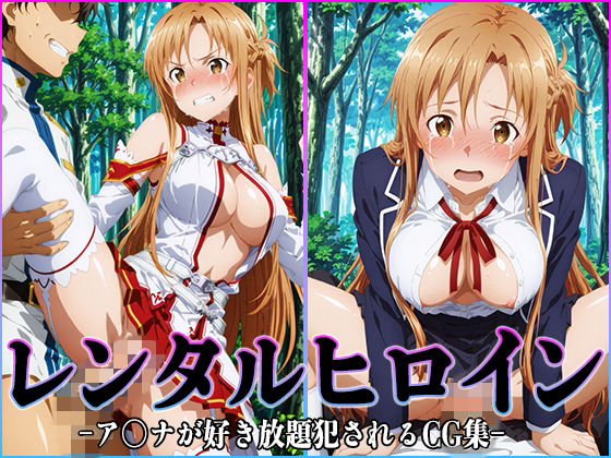 【ネタバレ】レンタルヒロイン-ア〇ナ-｜d_749099