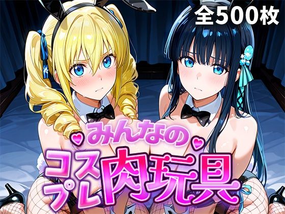 【ネタバレ】みんなのコスプレ肉玩具魔〇科高〇の劣等生編｜d_749110