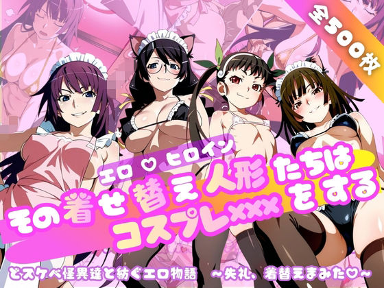 【ネタバレ】【化○語編】その着せ替え人形たちはコスプレ×××をする｜d_749130
