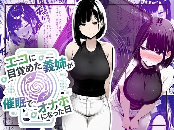 【ネタバレ】【音声作品同梱】エコに目覚めた義姉が催●でオナホになった日｜d_749137