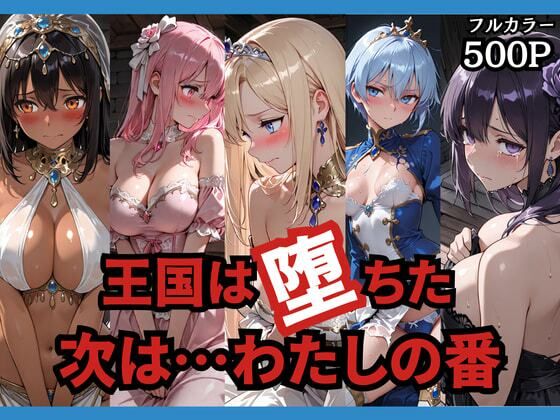 【ネタバレ】王国は堕ちた。次は…わたしの番。｜d_749156