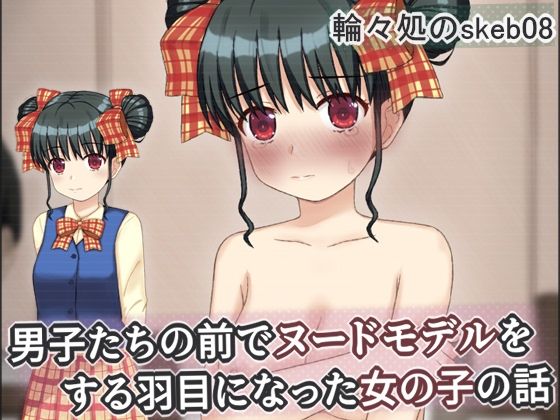 【ネタバレ】男子たちの前でヌードモデルをする羽目になった女の子の話｜d_749369