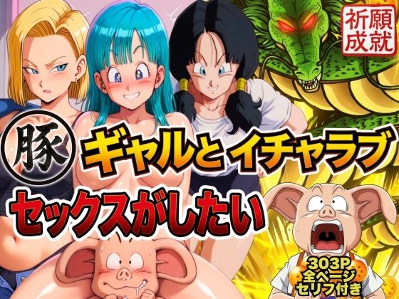 【ネタバレ】豚人間はギャルとイチャラブセックスがしたい｜d_749518