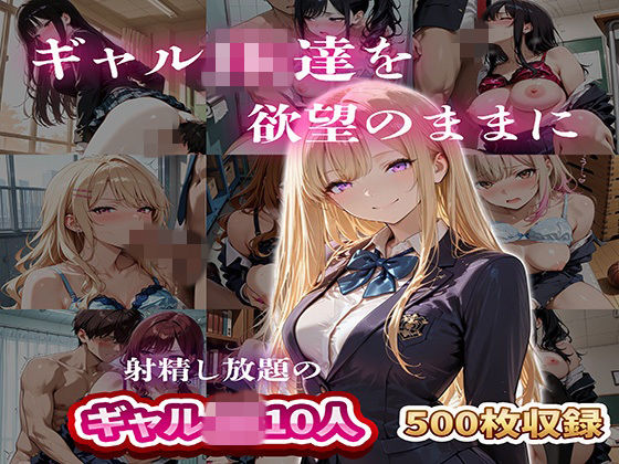 【ネタバレ】ギャルJK達を欲望のままに 射精し放題の濃厚女学園｜d_749637
