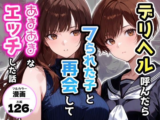 【ネタバレ】デリヘル呼んだらフられた子と再会して、あまあまなエッチした話｜d_749644