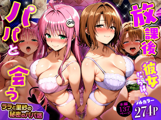 【ネタバレ】放課後、彼女たちはパパと会う〜ララと里紗の秘密のパパ活〜｜d_749805