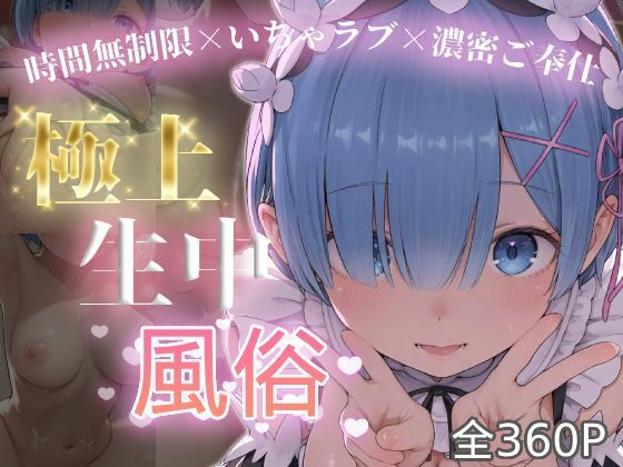 【ネタバレ】極上生中風俗〜時間無制限×いちゃラブ×濃密ご奉仕〜 -レ◯-｜d_749835