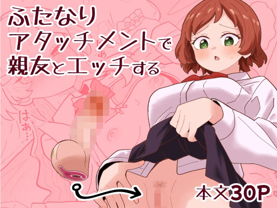【ネタバレ】ふたなりアタッチメントで親友とエッチする｜d_749843