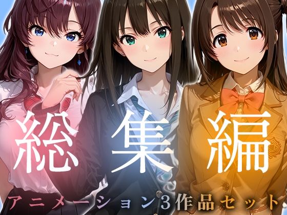 【ネタバレ】【お得な3作品セット】シンデレラなアイドル達【アニメーション】｜d_749845