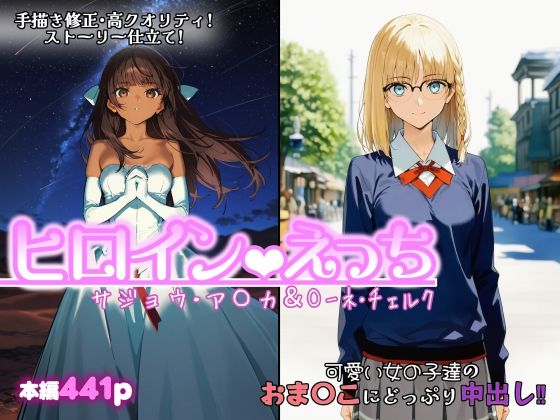 【ネタバレ】ヒロインえっち サジョウ・ア〇カ＆〇ーネ・チェルク｜d_749864