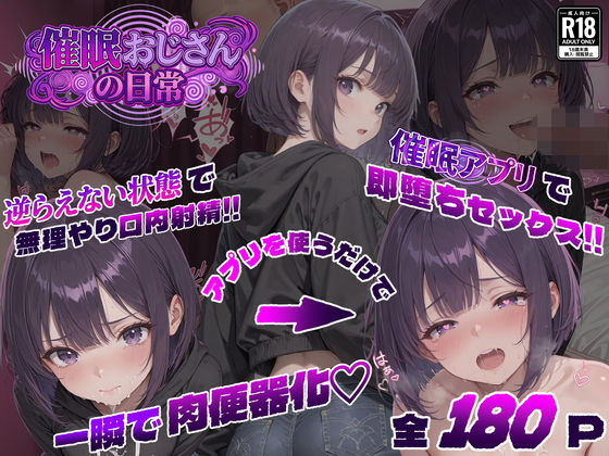 【ネタバレ】催●おじさんの日常｜d_749875