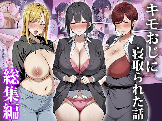 【ネタバレ】キモおじに寝取られた話〜総集編｜d_749918