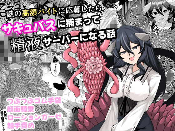 【ネタバレ】謎の高額バイトに応募したらサキュバスに捕まって精液サーバーになる話｜d_749977