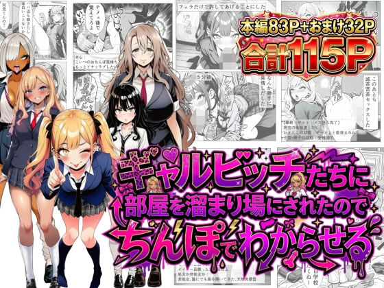【ネタバレ】ギャルビッチたちに部屋を溜まり場にされたのでちんぽでわからせる｜d_749997