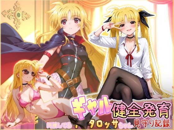 【ネタバレ】同棲してる淫癒なギャルタロッサちゃんの健全発育見守り記録｜d_750164