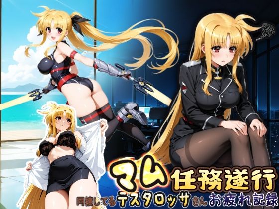 【ネタバレ】同棲してる上司のマムタロッサさんは任務遂行でお疲れ記録｜d_750176