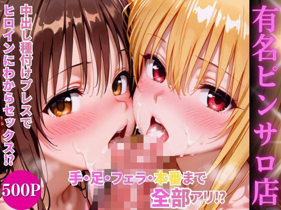 【ネタバレ】ヒロインハーレムピンサロ店｜d_750341