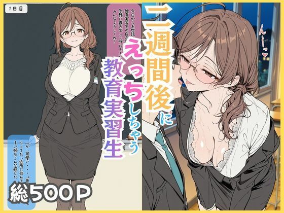 【ネタバレ】二週間後にえっちする教育実習生｜d_750405
