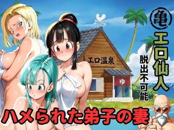 【ネタバレ】エロ仙人 脱出不可能 ハメられた弟子の妻｜d_750500