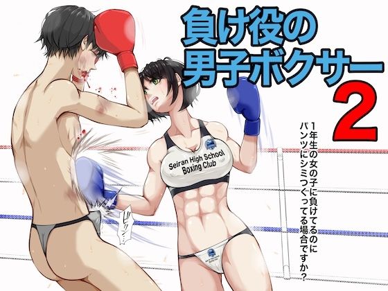 【ネタバレ】負け役の男子ボクサー2｜d_750507